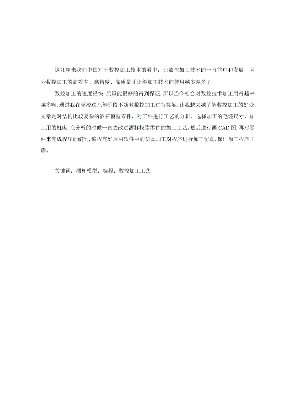 毕业设计（论文）-酒杯模型的数控车削加工工艺与手动编程斯沃仿真.docx_第1页