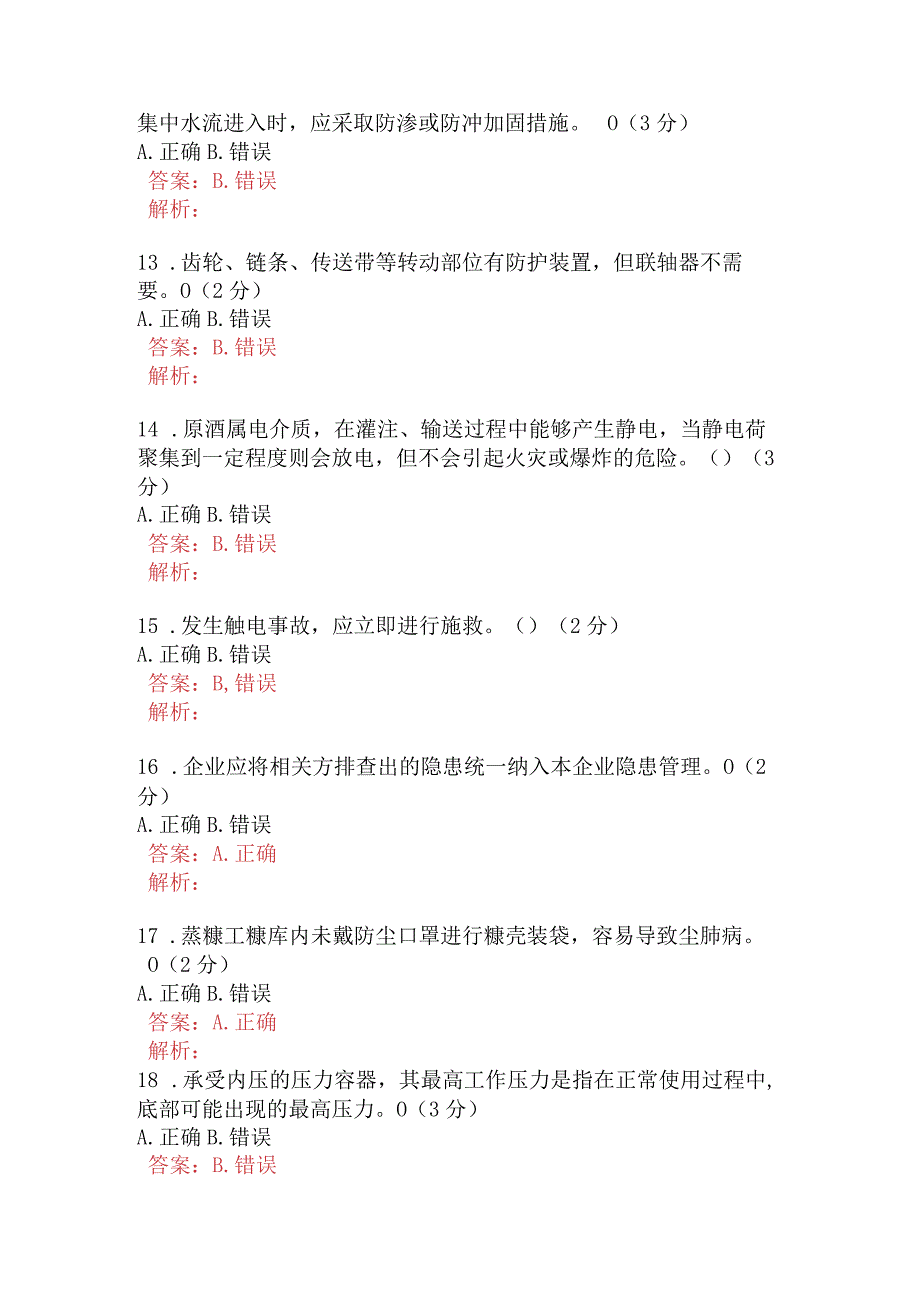 酿酒岗位风险分级管控及隐患排查治理知识试卷A卷含答案.docx_第3页