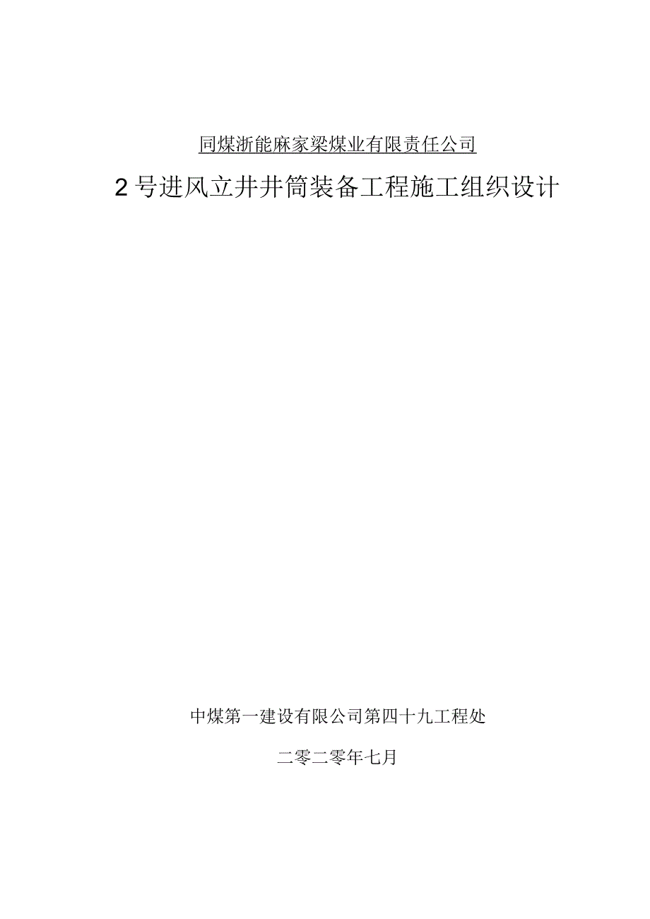 同煤浙能麻家梁煤业有限责任公司2号进风立井井筒装备工程施工组织设计 -8.10.docx_第1页