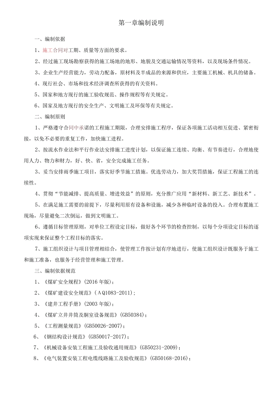 同煤浙能麻家梁煤业有限责任公司2号进风立井井筒装备工程施工组织设计 -8.10.docx_第3页