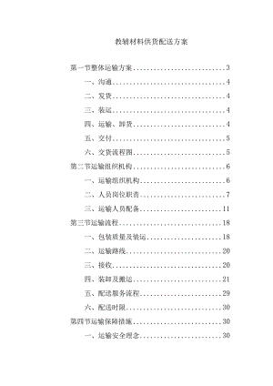 教辅材料供货配送方案.docx