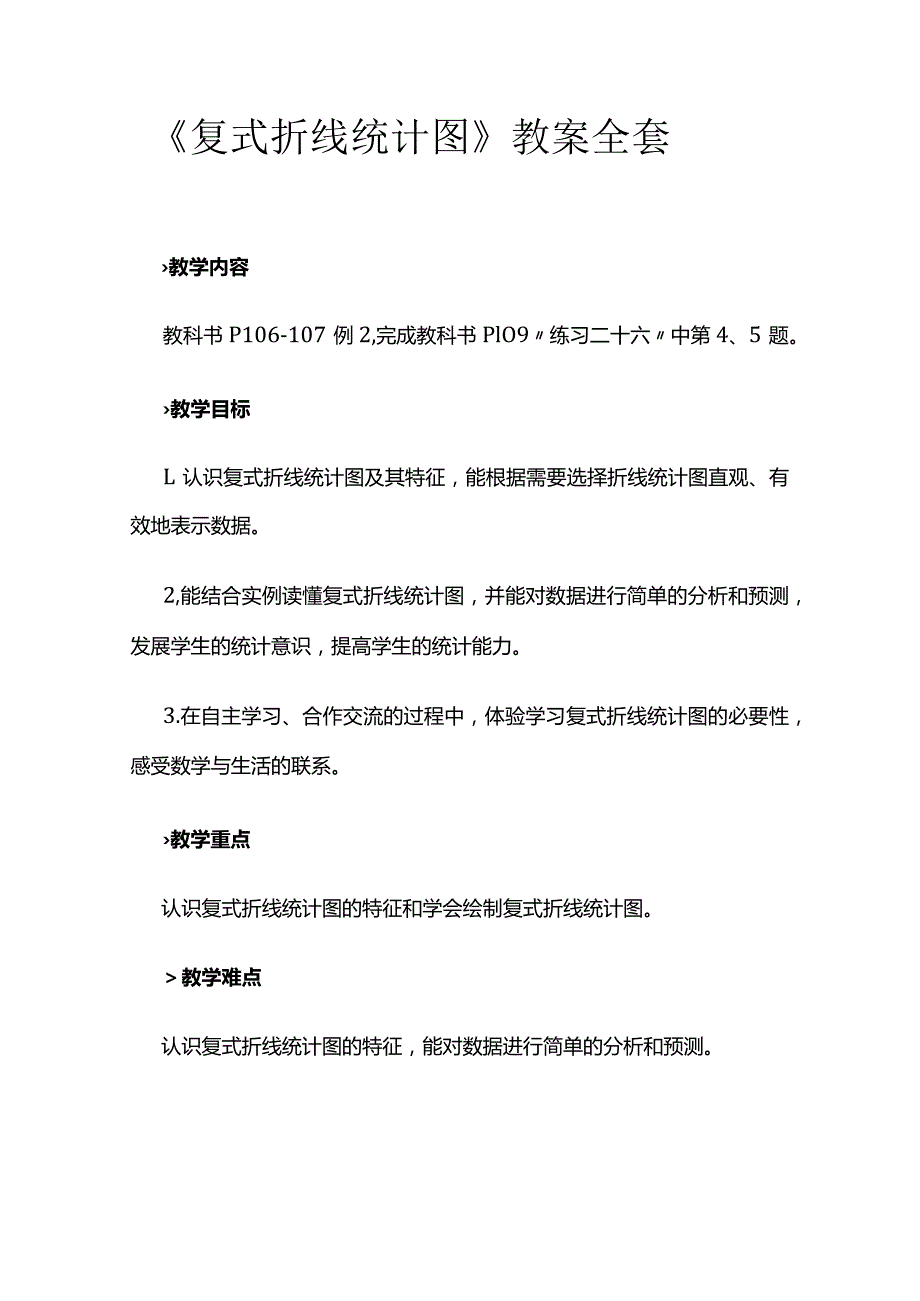 《复式折线统计图》教案全套.docx_第1页