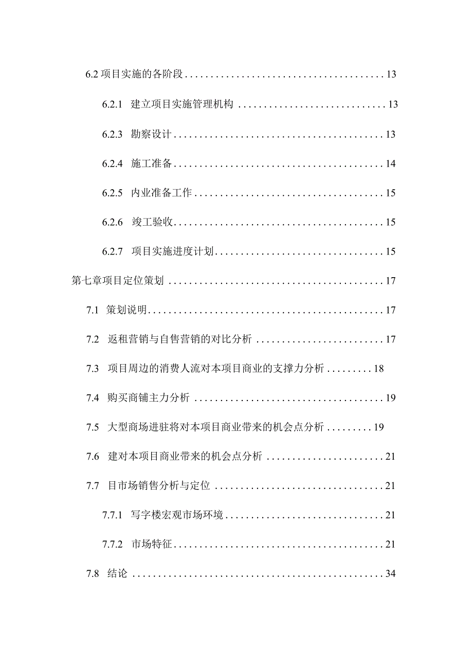 商贸大厦可行性研究报告.docx_第3页