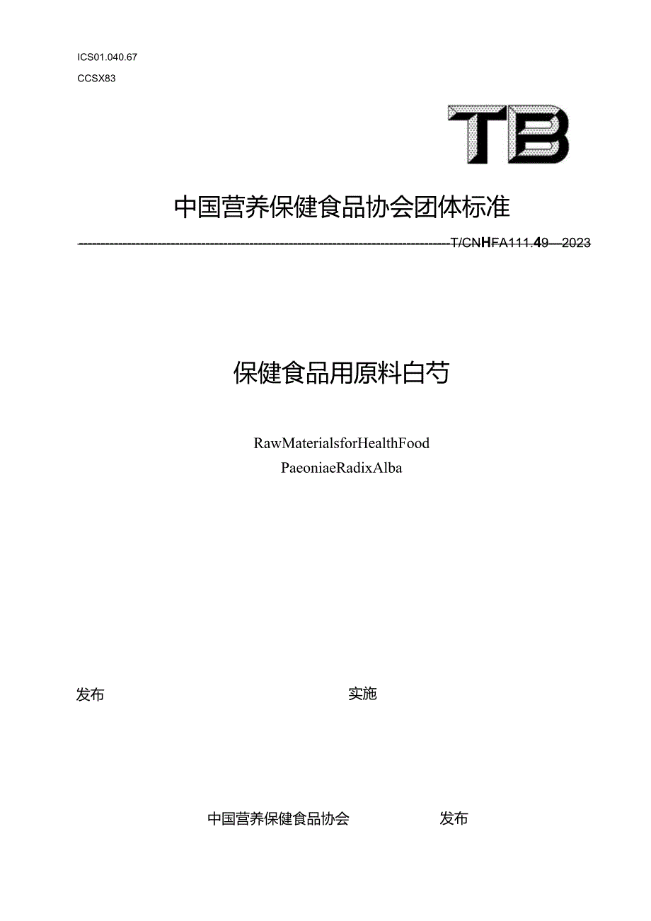 TCNHFA 111.49-2023 保健食品用原料白芍团体标准.docx_第1页