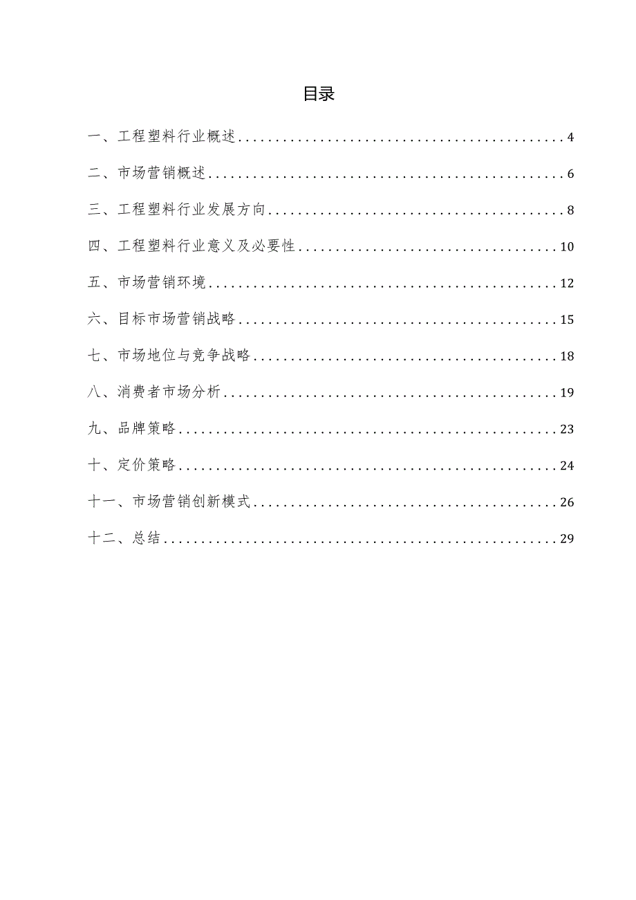 工程塑料项目市场营销方案.docx_第3页