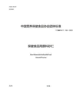 TCNHFA 111.155-2023 保健食品用原料砂仁团体标准.docx