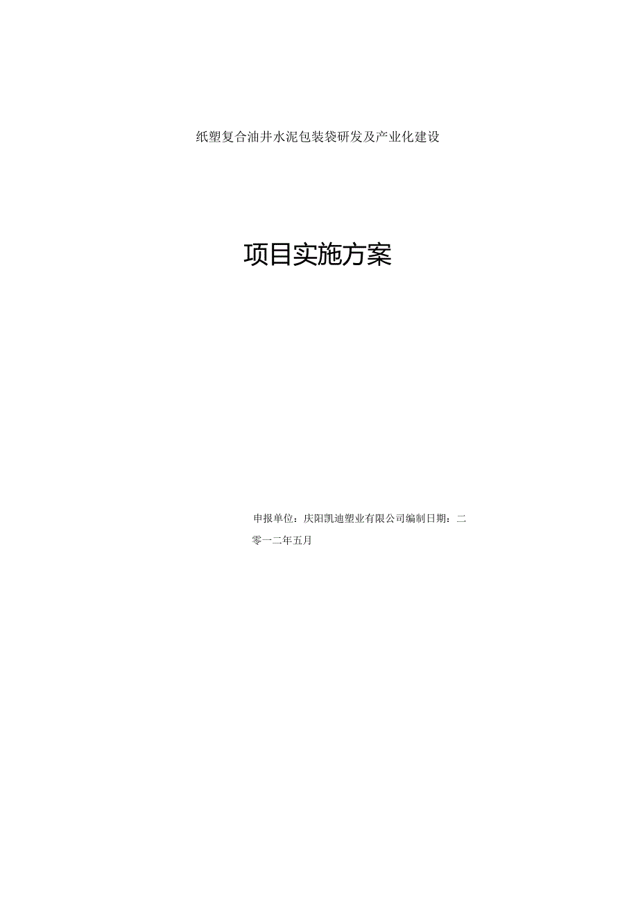 纸塑复合油井水泥包装袋研发及产业化建设项目实施方案.docx_第1页