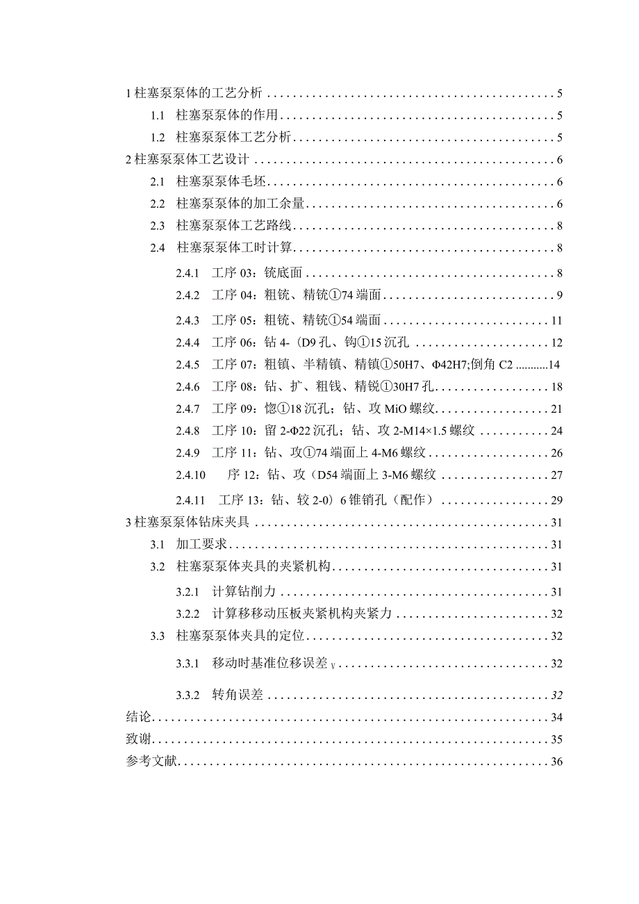 机械制造技术课程设计-柱塞泵泵体加工工艺及钻4-M6螺纹孔夹具设计.docx_第2页