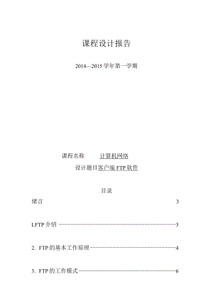 计算机网络课程设计报告--客户端 FTP软件.docx