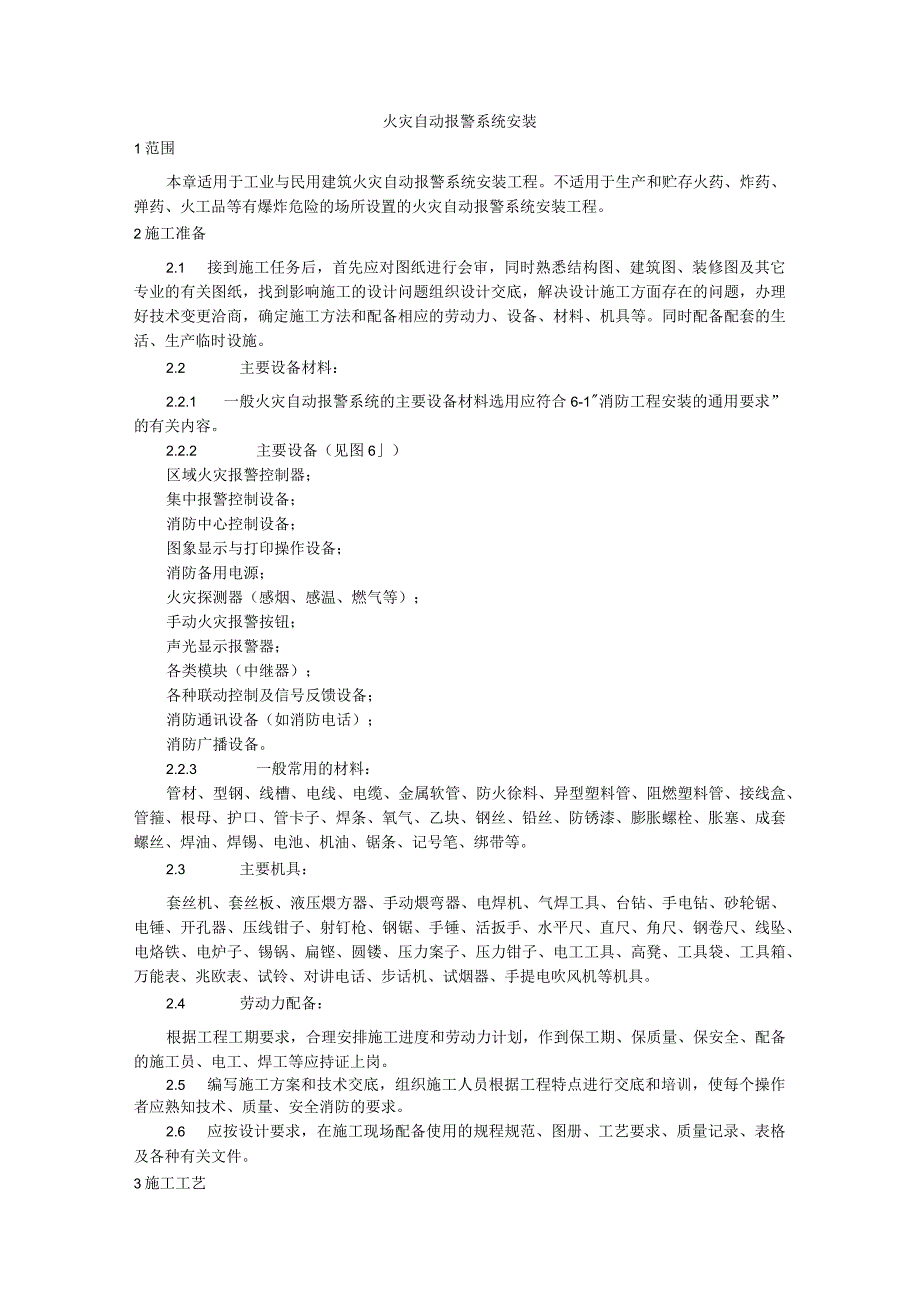 装饰装修工程火灾自动报警系统安装工艺.docx_第1页