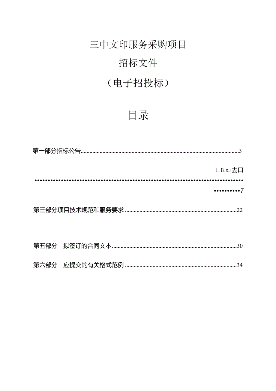 文印服务采购项目招标文件.docx_第1页