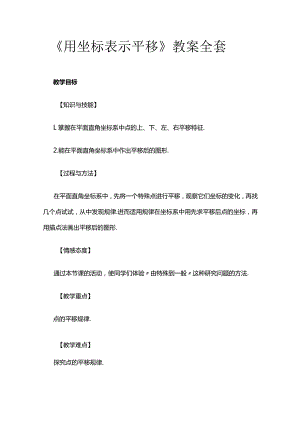 《用坐标表示平移》教案全套.docx