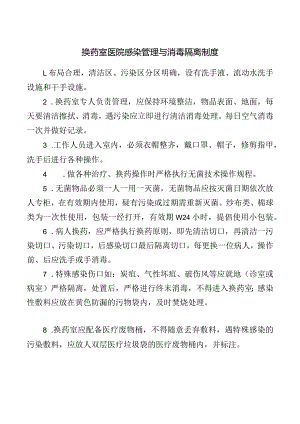 换药室医院感染管理与消毒隔离制度.docx