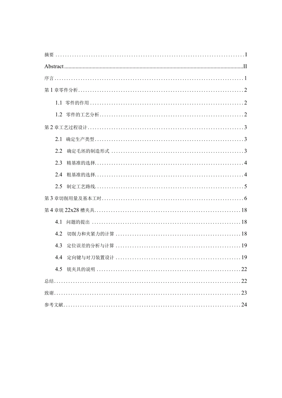 机械制造技术课程设计-杠杆一加工工艺及铣22槽夹具设计.docx_第1页