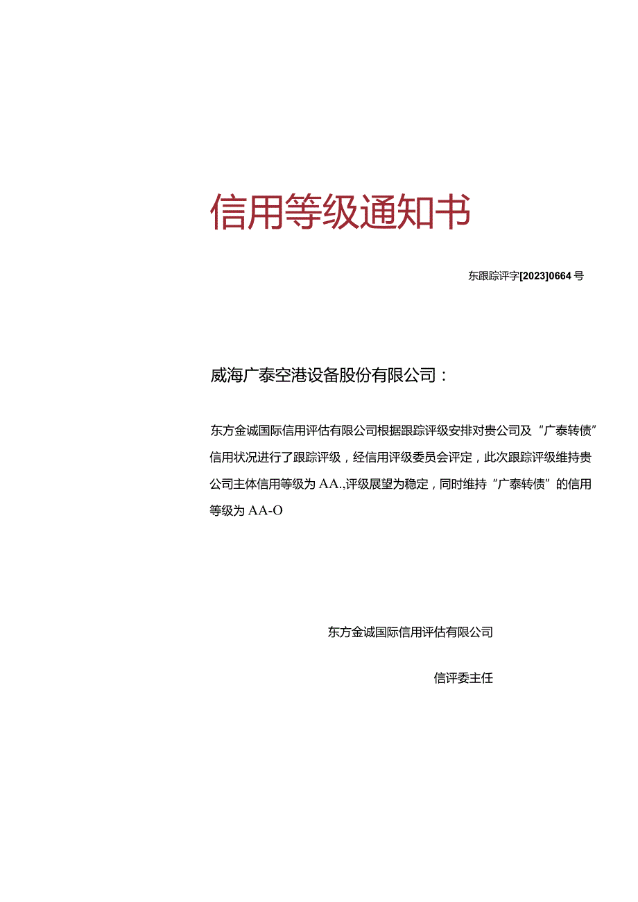 威海广泰：威海广泰空港设备股份有限公司主体及广泰转债2023年度跟踪评级报告.docx_第1页