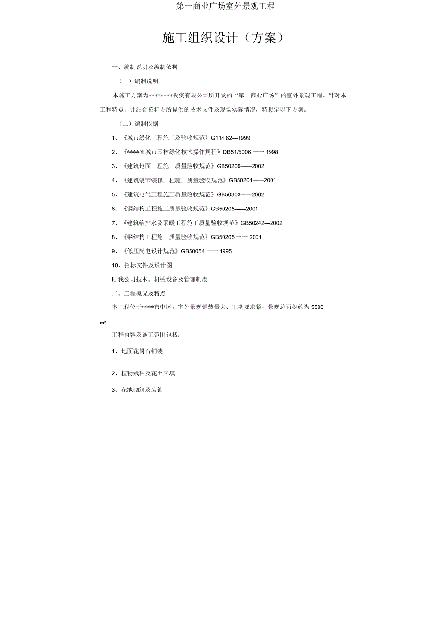 商业广场景观工程施工组织设计.docx_第2页