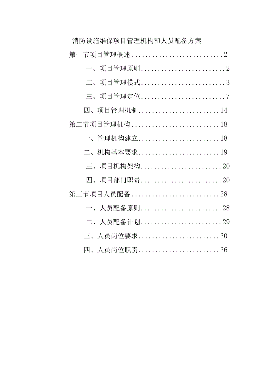 消防设施维保项目管理机构和人员配备方案.docx_第1页