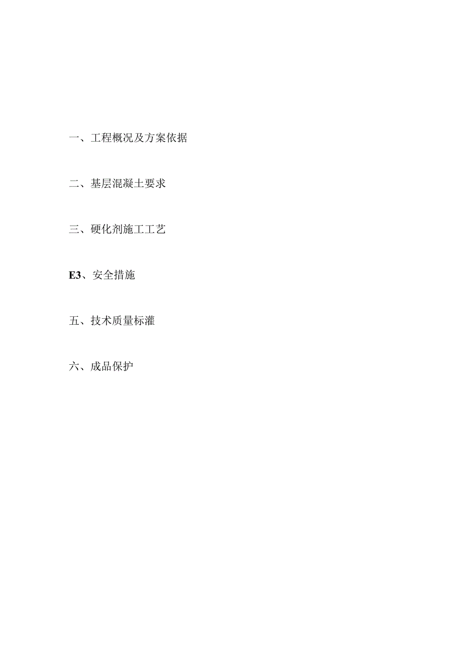 某大型机床厂耐磨地坪工程施工方案.docx_第2页