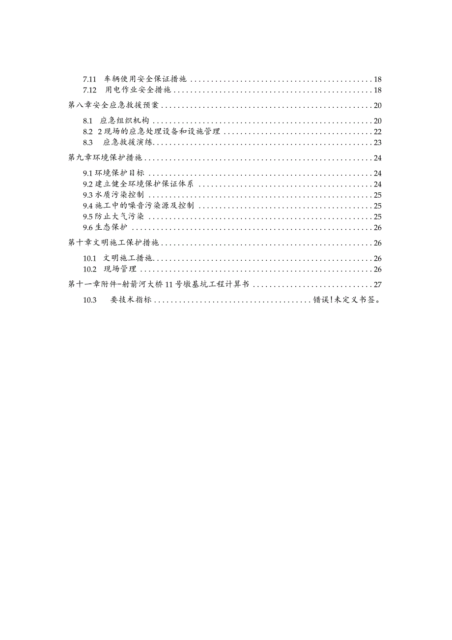 2022桥梁墩承台施工方案.docx_第3页