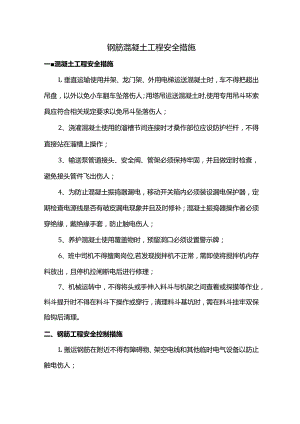 钢筋混凝土工程安全措施.docx