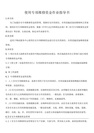 使用专项维修资金作业指导书.docx