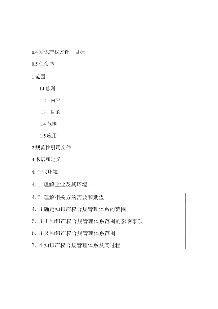 2023版29490-2023企业知识产权合规管理体系管理手册.docx_第3页