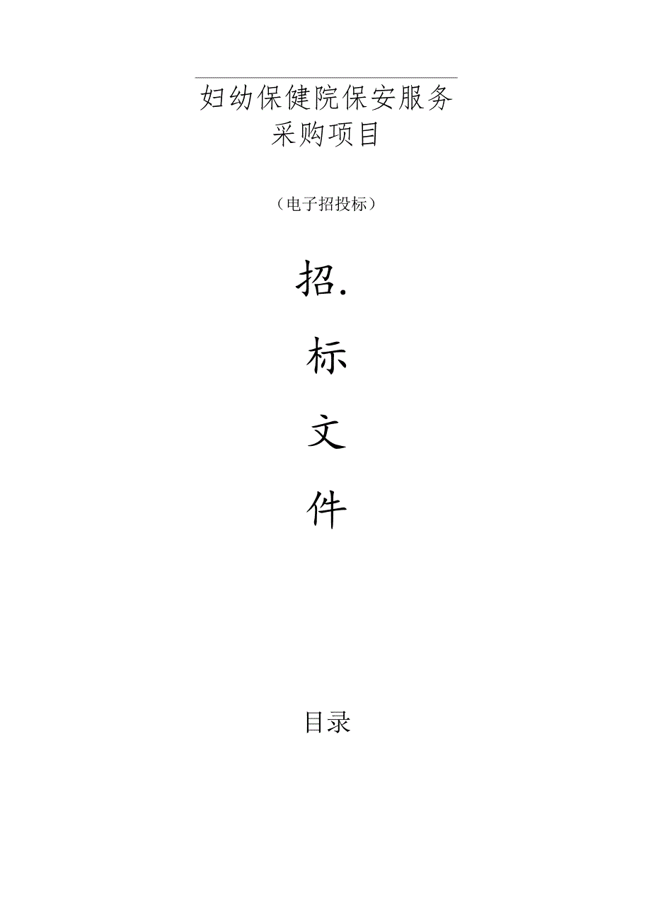 妇幼保健院保安服务采购项目招标文件.docx_第1页