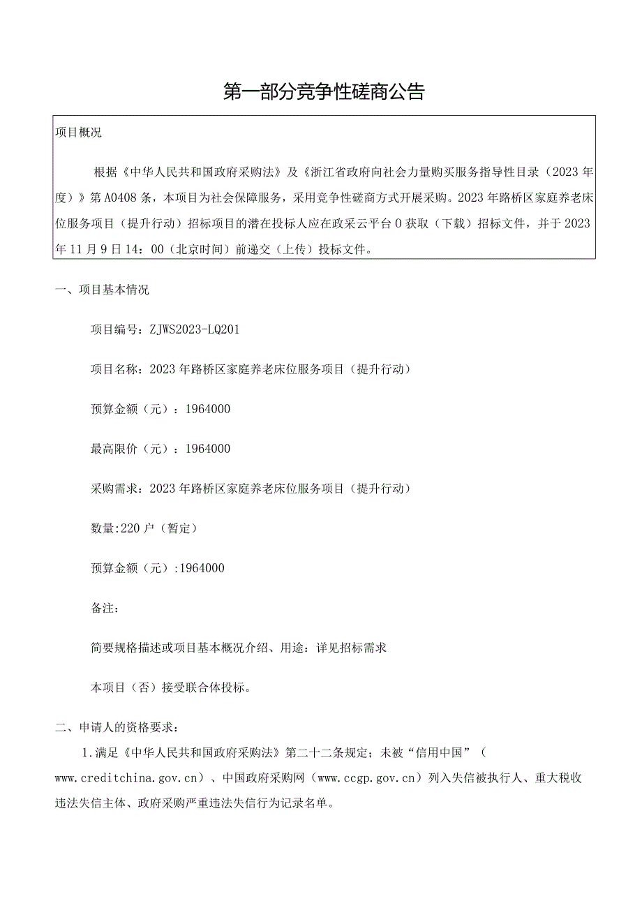 2023年路桥区家庭养老床位服务项目（提升行动）招标文件.docx_第3页