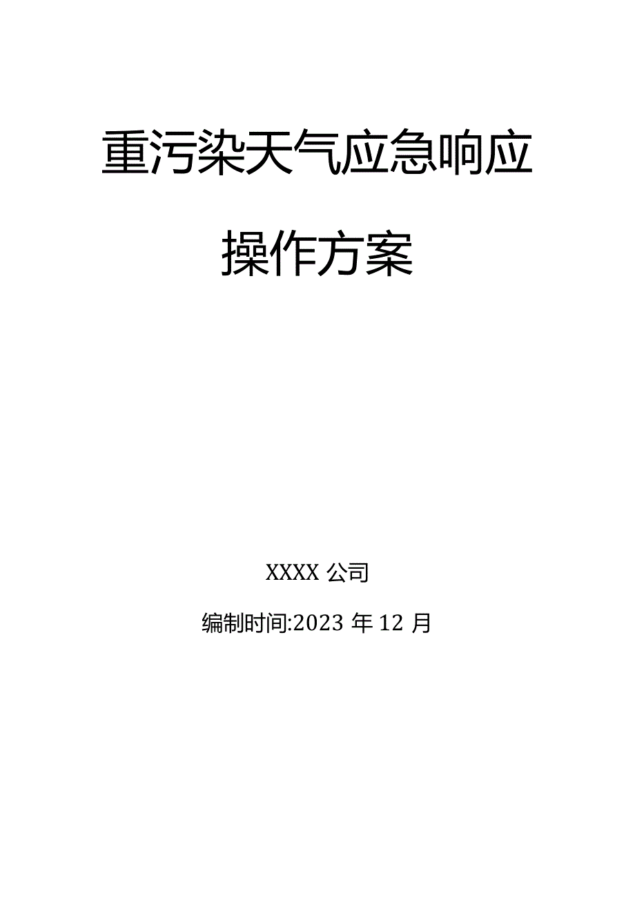 公司重污染天气应急响应操作方案模板.docx_第1页