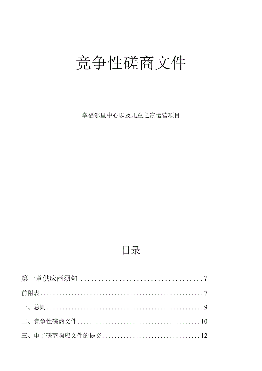 幸福邻里中心以及儿童之家运营项目招标文件.docx_第1页