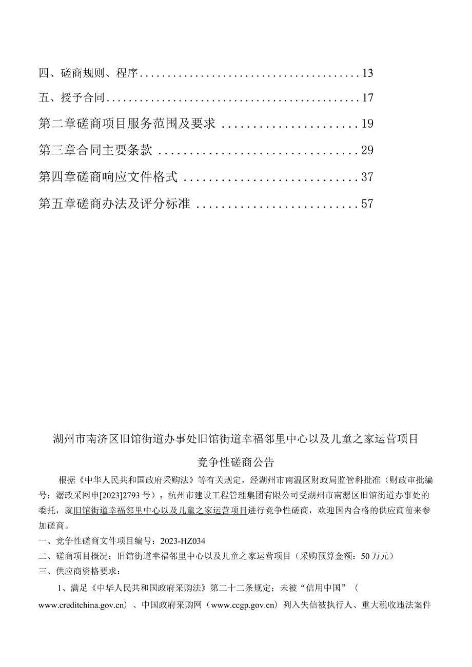 幸福邻里中心以及儿童之家运营项目招标文件.docx_第2页