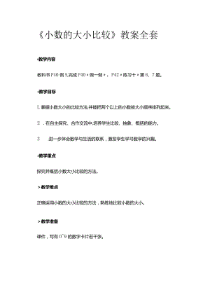 《小数的大小比较》教案全套.docx