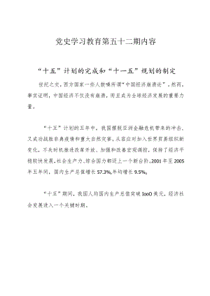 《党史学习教育教案》（第五十二期）.docx