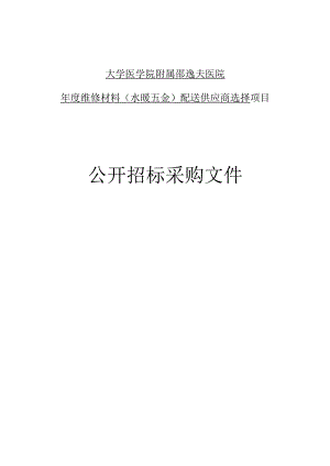 大学医学院附属邵逸夫医院年度维修材料（水暖五金）配送供应商选择招标文件.docx