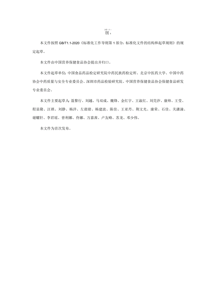 TCNHFA 111.64-2023 保健食品用原料诃子团体标准.docx_第3页