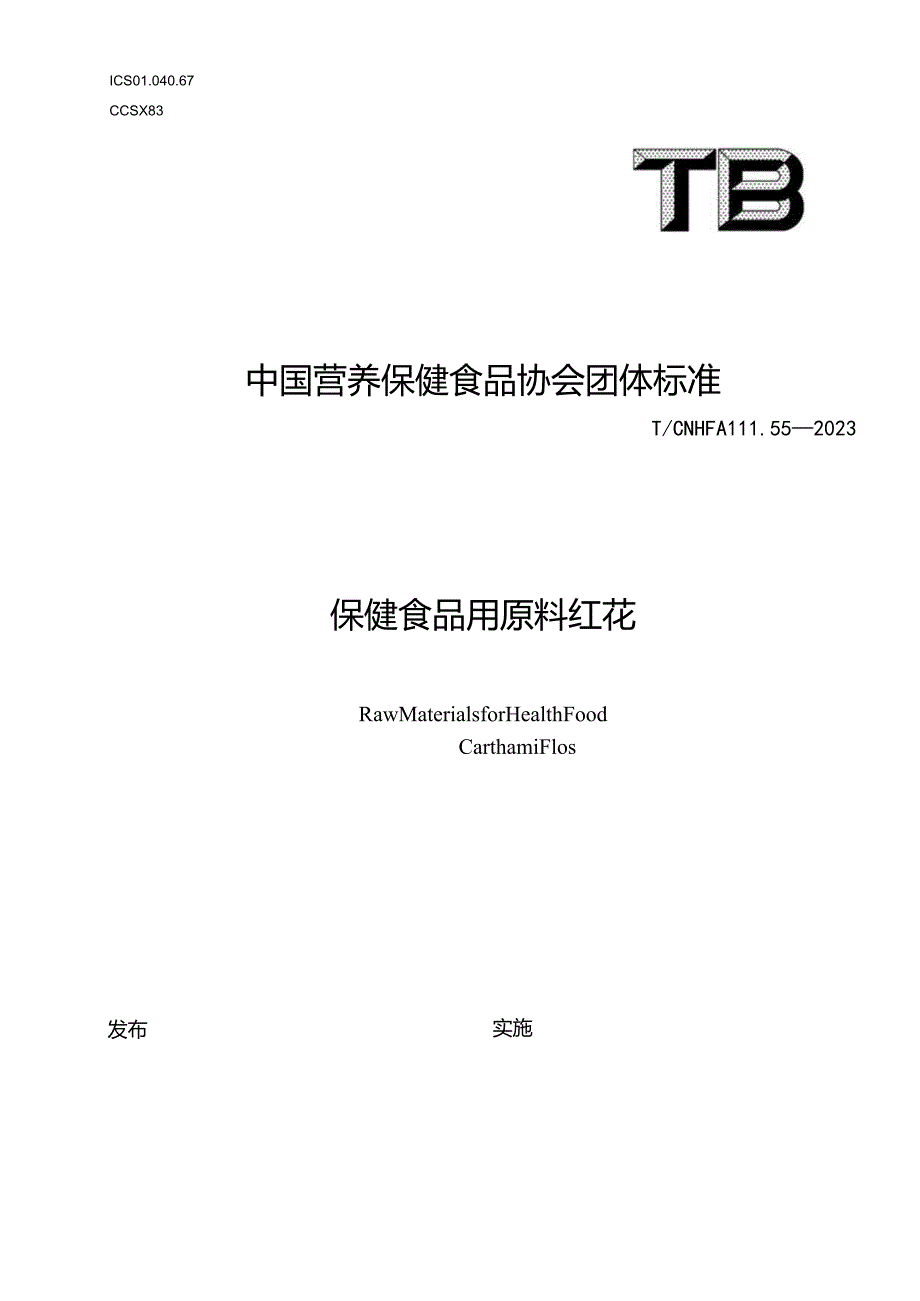 TCNHFA 111.55-2023 保健食品用原料红花团体标准.docx_第1页