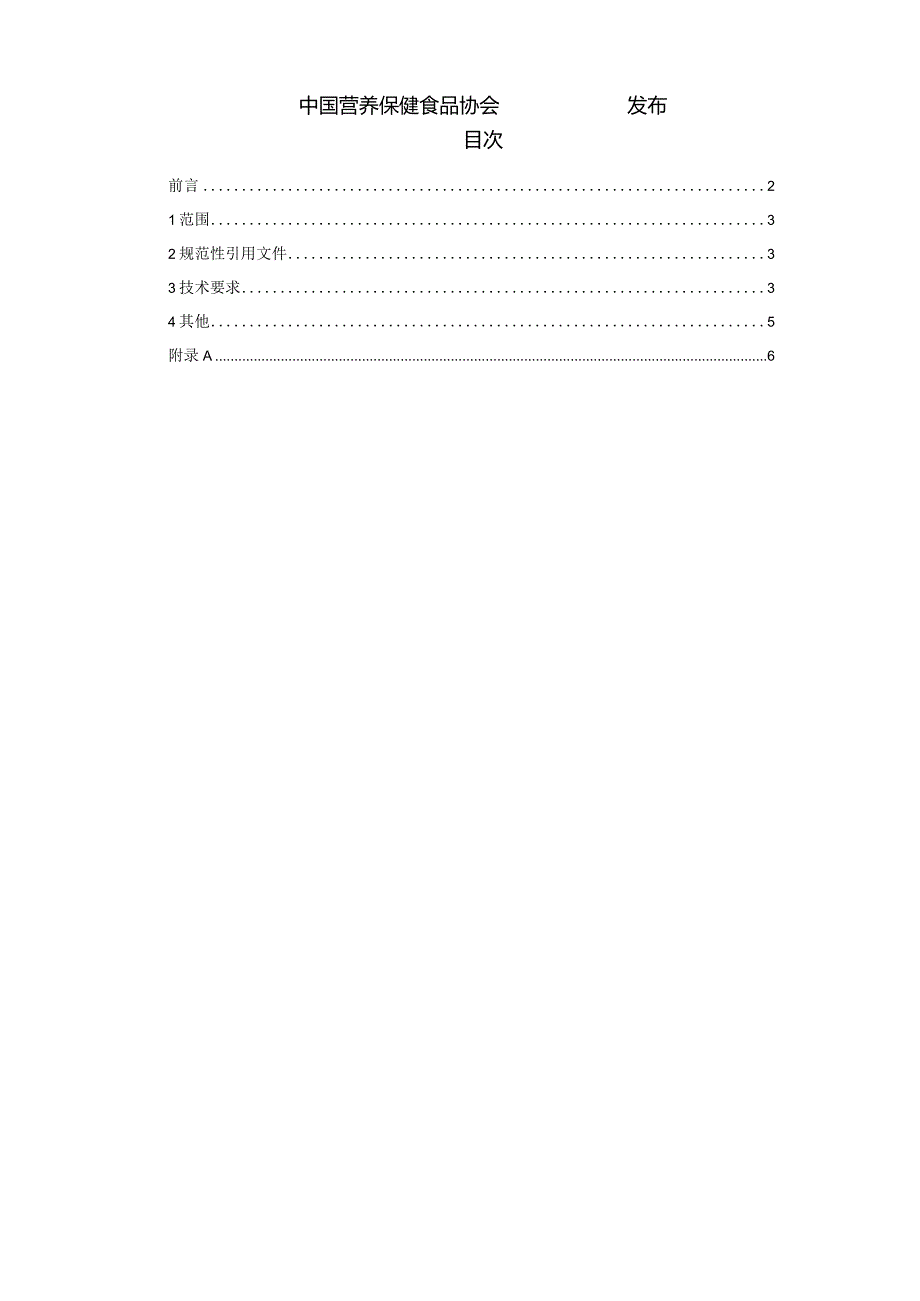 TCNHFA 111.55-2023 保健食品用原料红花团体标准.docx_第2页