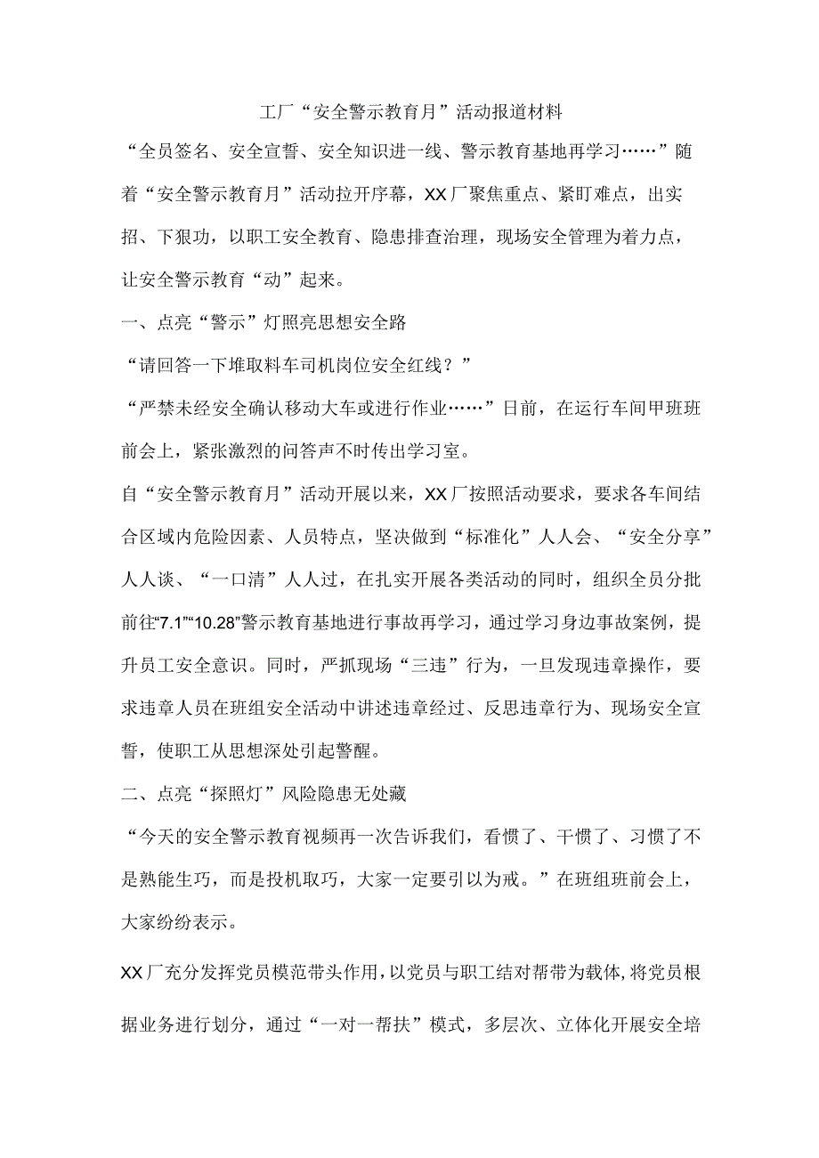 工厂“安全警示教育月”活动报道材料.docx_第1页