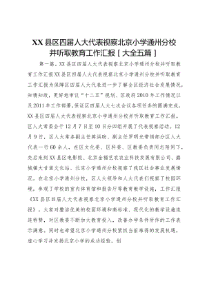 20XX年县区四届人大代表视察北京小学通州分校并听取教育工作汇报[大全五篇]_1.docx