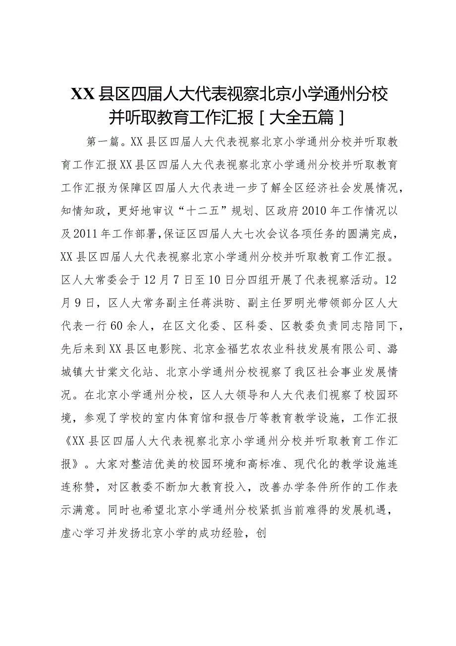 20XX年县区四届人大代表视察北京小学通州分校并听取教育工作汇报[大全五篇]_1.docx_第1页