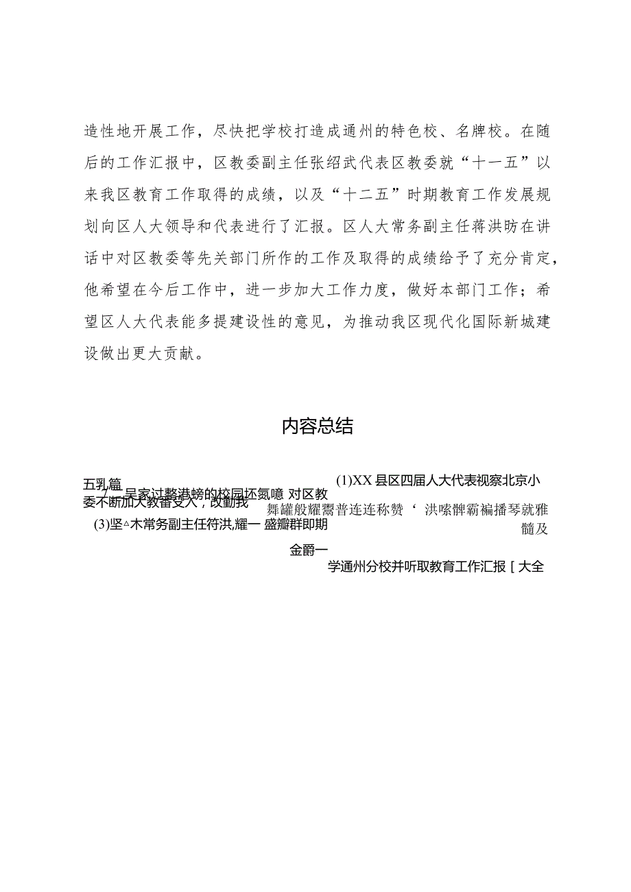 20XX年县区四届人大代表视察北京小学通州分校并听取教育工作汇报[大全五篇]_1.docx_第2页