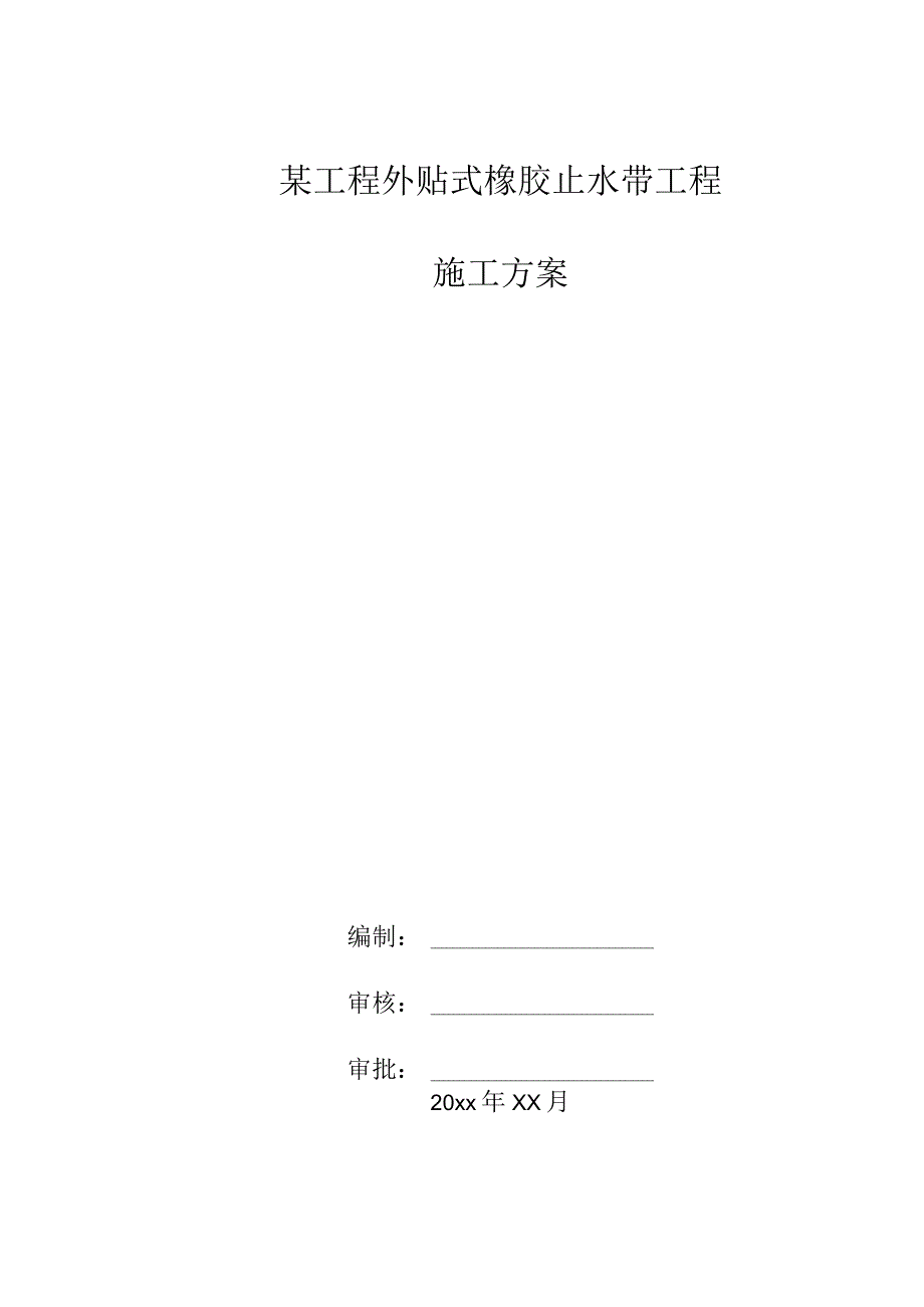 某工程外贴式橡胶止水带工程施工方案.docx_第1页