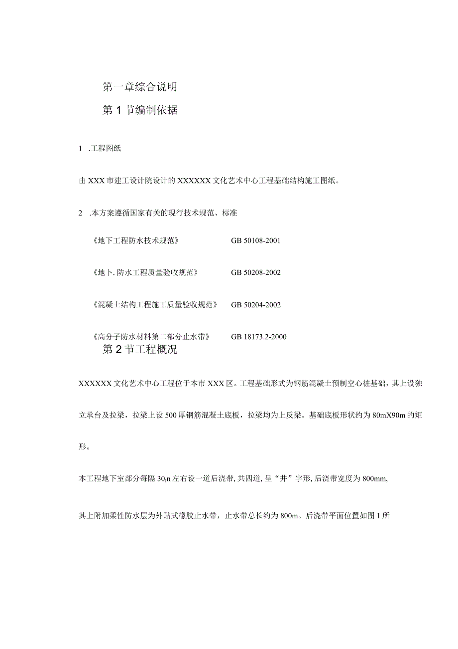 某工程外贴式橡胶止水带工程施工方案.docx_第3页