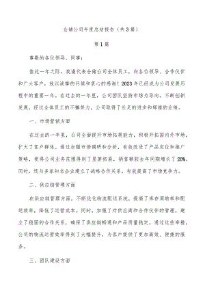 仓储公司年度总结报告（共3篇）.docx