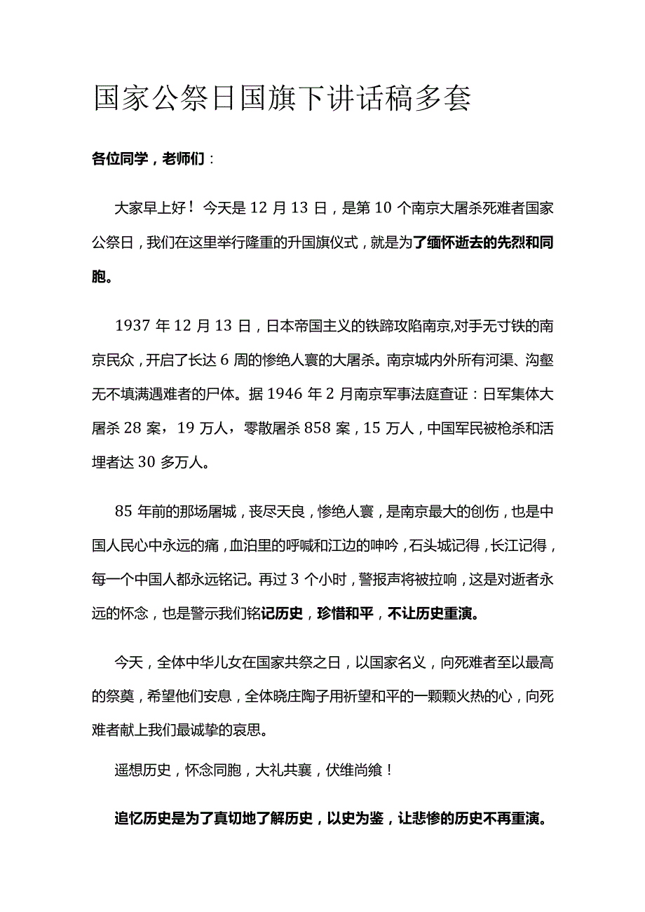 国家公祭日国旗下讲话稿多套.docx_第1页