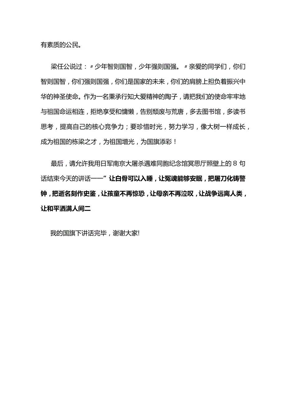 国家公祭日国旗下讲话稿多套.docx_第3页