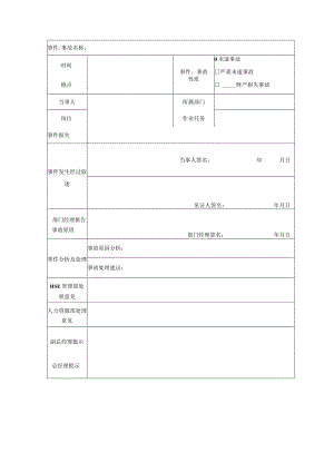 事件事故调查报告模板.docx