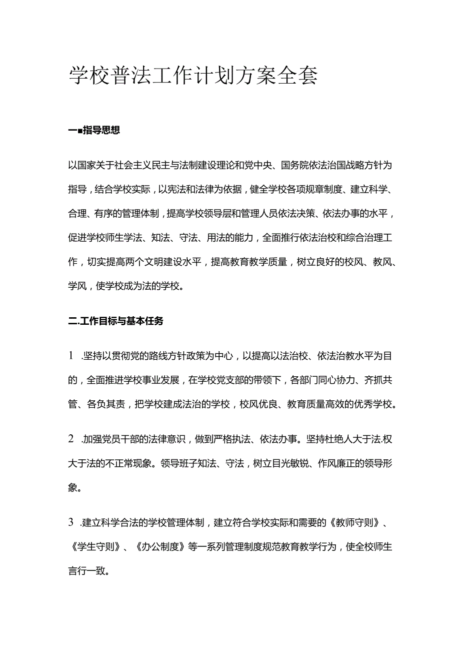 学校普法工作计划方案全套.docx_第1页