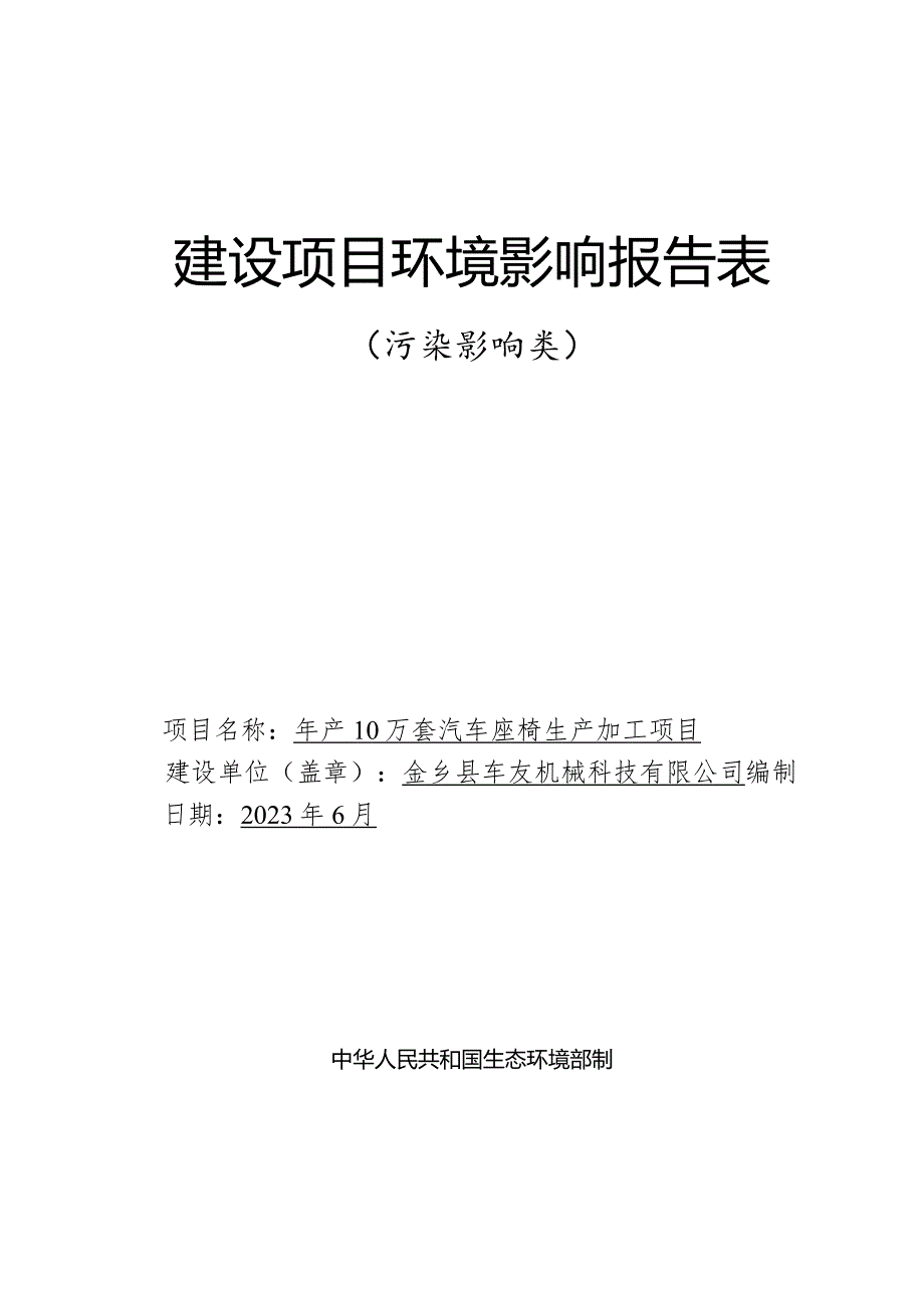 年产10万套汽车座椅生产加工项目环评报告表.docx_第1页