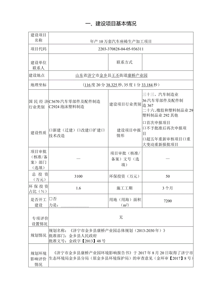 年产10万套汽车座椅生产加工项目环评报告表.docx_第2页